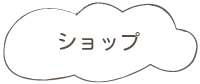 ショップ