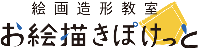 絵画造形教室 お絵描きぽけっと 東京 小平市 幼児から大人まで楽しく絵画 造形が学べる教室